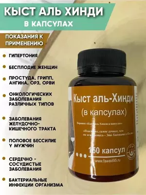 Кысть Аль Хинди в капсулах, 150 капсул
