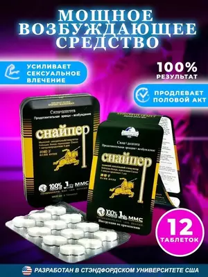 Снайпер - таблетки для мужчин