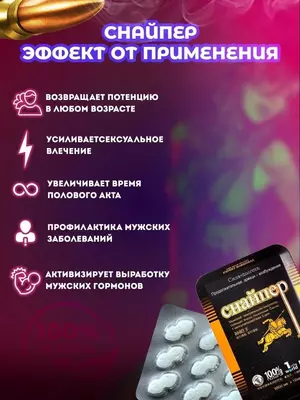 Снайпер - таблетки для мужчин