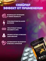 119 000 сум Снайпер - таблетки для мужчин