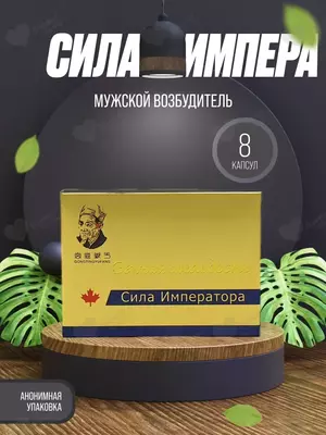 Сила императора - возбудитель для мужчин