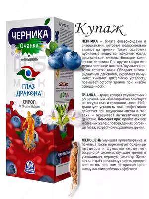 Сироп Черника Глаз Дракона очанка и женьшень