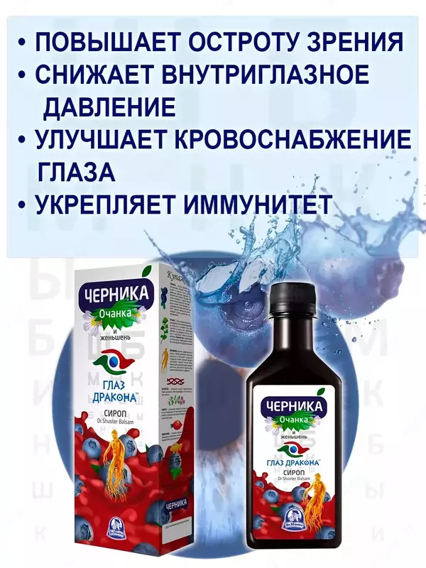 Сироп Черника Глаз Дракона очанка и женьшень