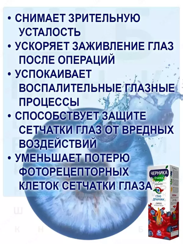 Сироп Черника Глаз Дракона очанка и женьшень