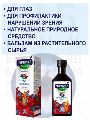 Sirop Chernika Glaz Drakona ochanka va jenshenli