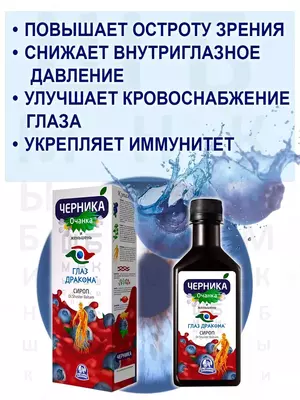 Сироп Черника Глаз Дракона очанка и женьшень