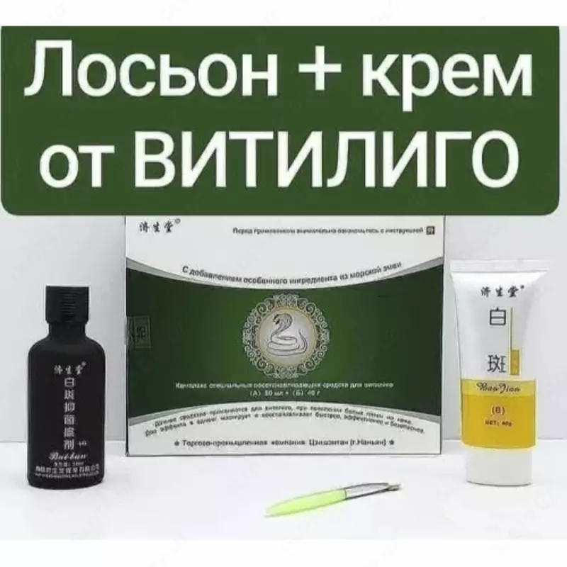 Набор Змея - Комплекс специальных средств для лечения витилиго