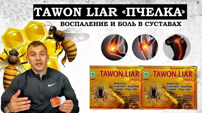 Tawon Liar (Пчелка) - капсулы для суставов и мышц
