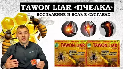 Tawon Liar (Пчелка) - капсулы от боли в суставах и мышцах