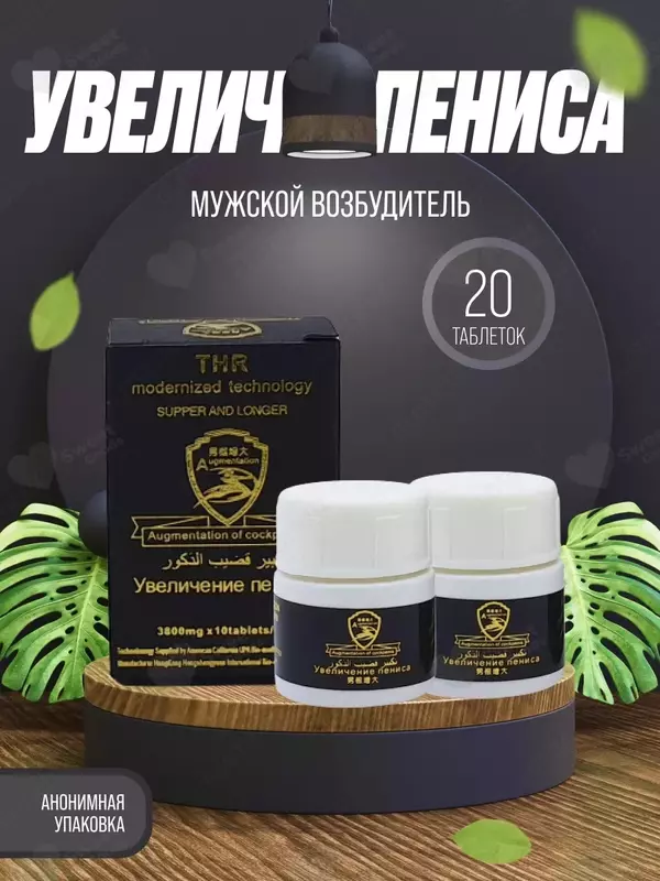 Препарат для мужчин THR