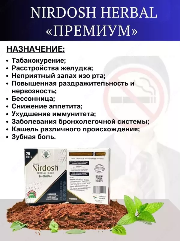 Nirdosh Premium инголятор против курения, 20 шт.