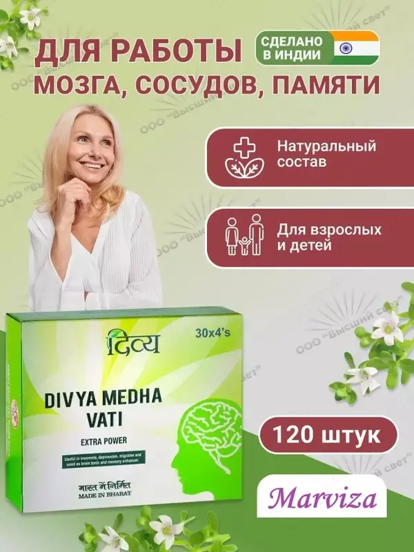 Препарат для мозга и памяти Medha Vati Extrapower, 120 шт