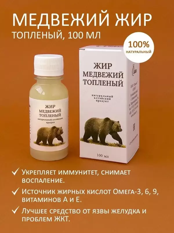 Медвежий жир - 100% натуральный