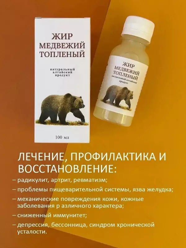 Медвежий жир - 100% натуральный