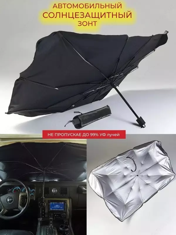 Солнцезащитный зонт для автомобилей Модель 1