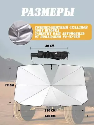 Солнцезащитный зонт для автомобилей Модель 1