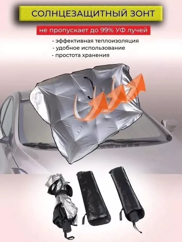 Солнцезащитный зонт для автомобилей модель 2