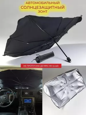 Солнцезащитный зонт для автомобилей модель 2