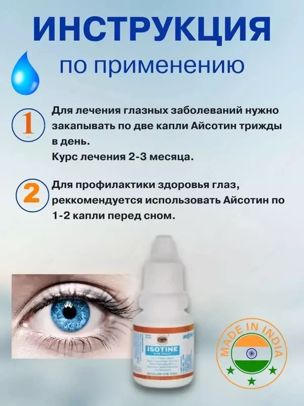 Глазные капли натуральные Isotine Jagat Pharma