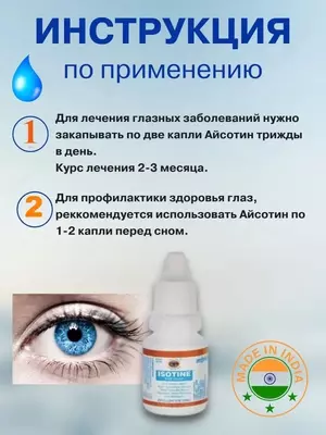 Глазные капли натуральные Isotine Jagat Pharma