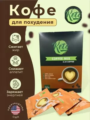 Keto-Coffee Mix - натуральное кофе для похудения