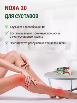 Noxa 20 - обезболивающая мазь от боли в мышцах и суставах, 80 мл