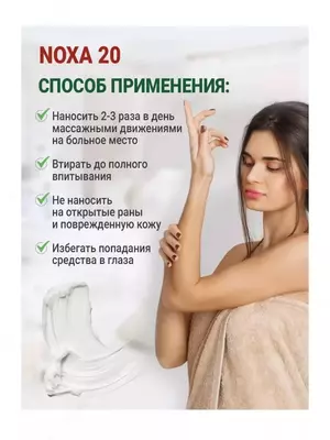 Noxa 20 - от боли в спине, мышцах и суставах, 80 мл