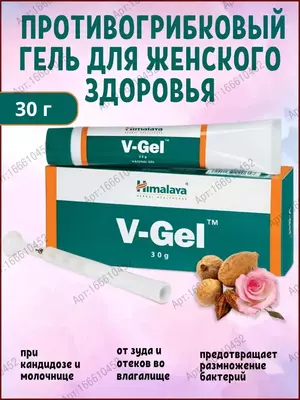V-Gel - гель для интимной гигиены