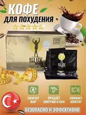 SLT Slim LUX coffee Premium - Кофе для похудения