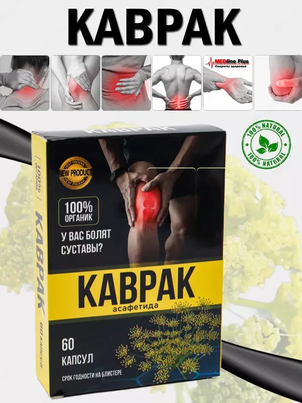 Ферула (каврак) капсулы от боли в ногах, суставах и спине