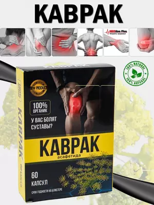 Ferula (kavrak) - oyoq, bo'g'im va bel og'rig'iga qarshi kapsula