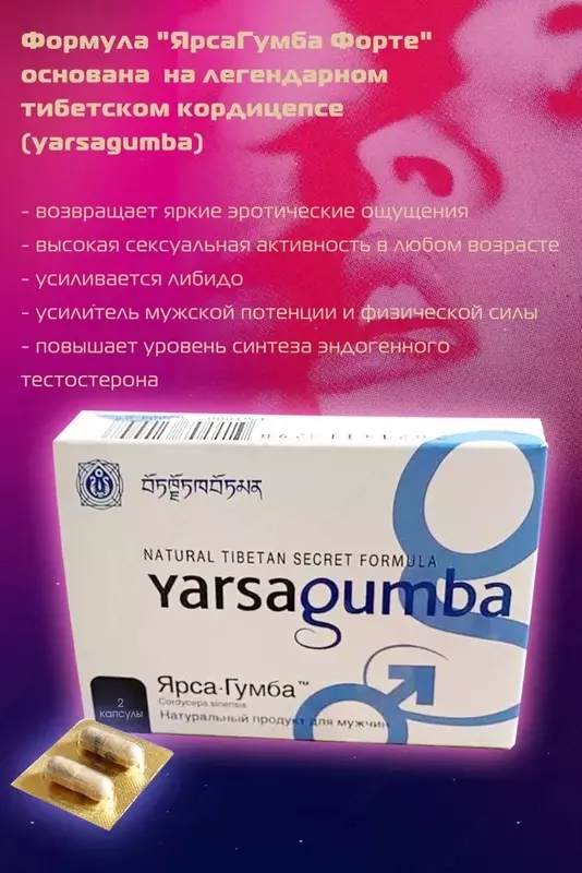 Yarsagumba для мужской потенции (ярсагумба форте)