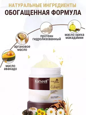 Karseell Маска для волос коллагеновая увлажняющая