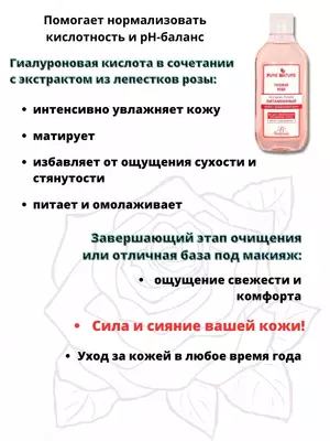 Лосьон - тоник витаминный розовая вода Floresan Pure Nature