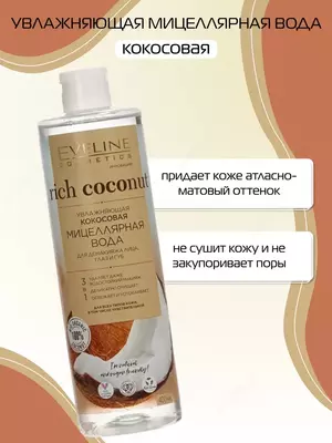 Кокосовая мицеллярная вода для демакияжа Rich Coconut Eveline