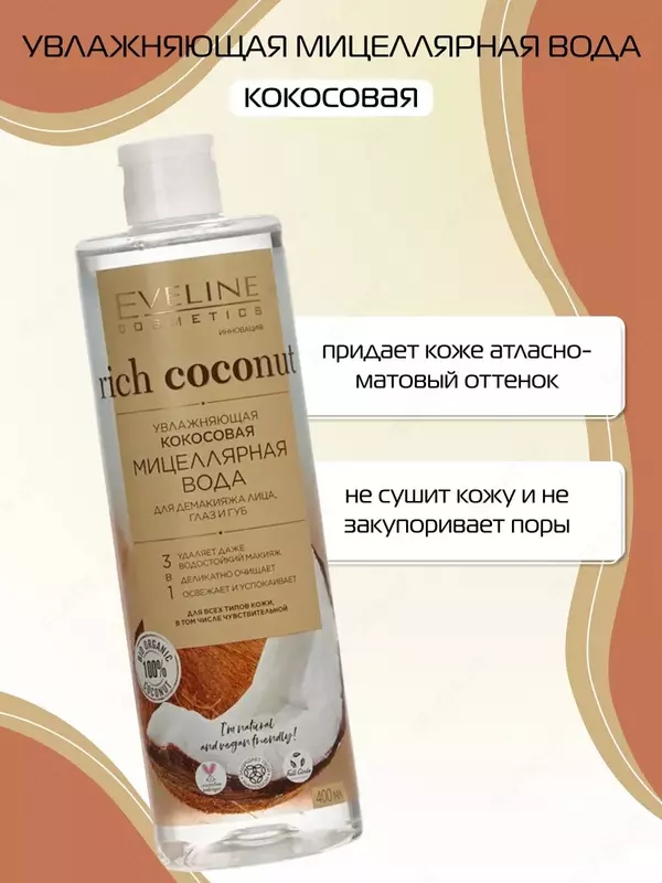 Кокосовая мицеллярная вода для демакияжа Rich Coconut Eveline