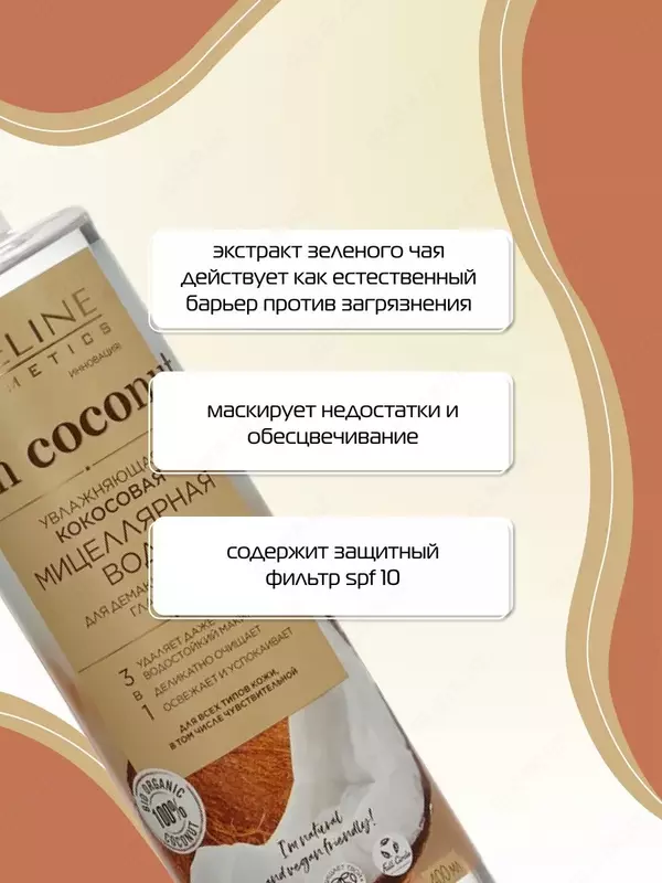 Кокосовая мицеллярная вода для демакияжа Rich Coconut Eveline