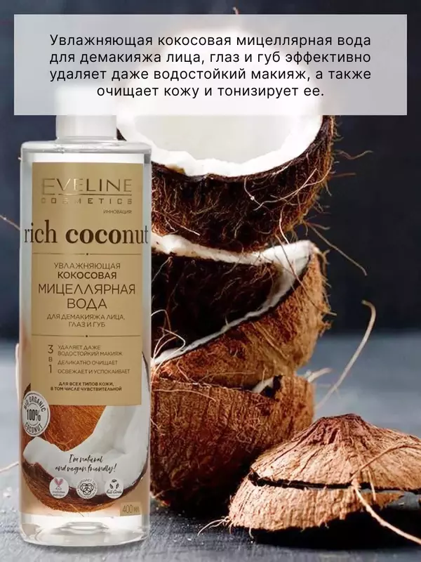 Кокосовая мицеллярная вода для демакияжа Rich Coconut Eveline
