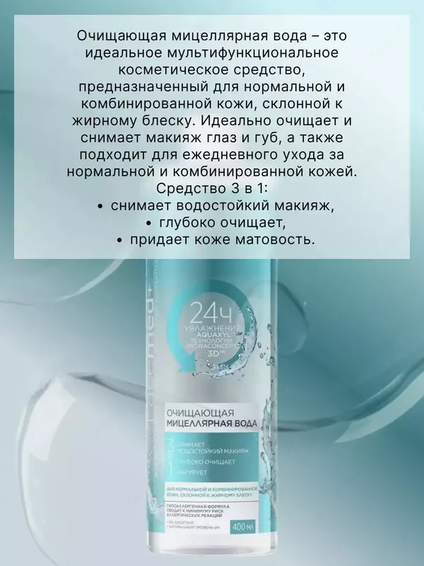 Очищающая мицеллярная вода Eveline Facemed+, 400 мл