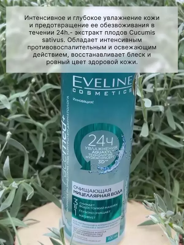 Очищающая мицеллярная вода Eveline Facemed+, 400 мл