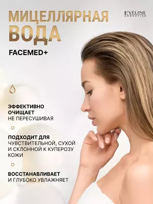 Мицеллярная вода "Розовая" 3в1 Eveline Facemed+ 400мл