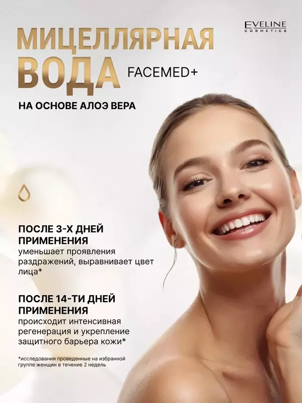 Мицеллярная вода освежающе-успокаивающая 3в1 с алоэ вера Eveline