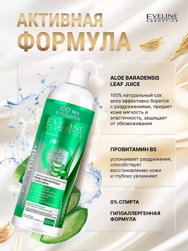 Мицеллярная вода освежающе-успокаивающая 3в1 с алоэ вера Eveline