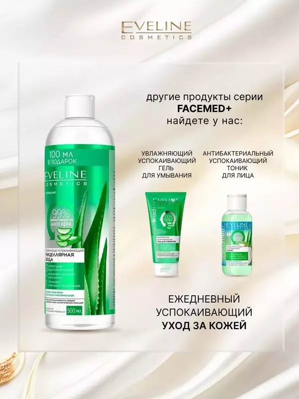 Мицеллярная вода освежающе-успокаивающая 3в1 с алоэ вера Eveline