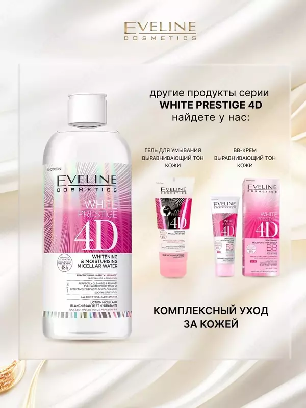 Мицеллярная вода 4D для снятия макияжа отбеливающая + увлажняющая Eveline