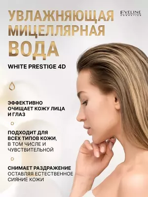 Мицеллярная вода 4D для снятия макияжа отбеливающая + увлажняющая Eveline