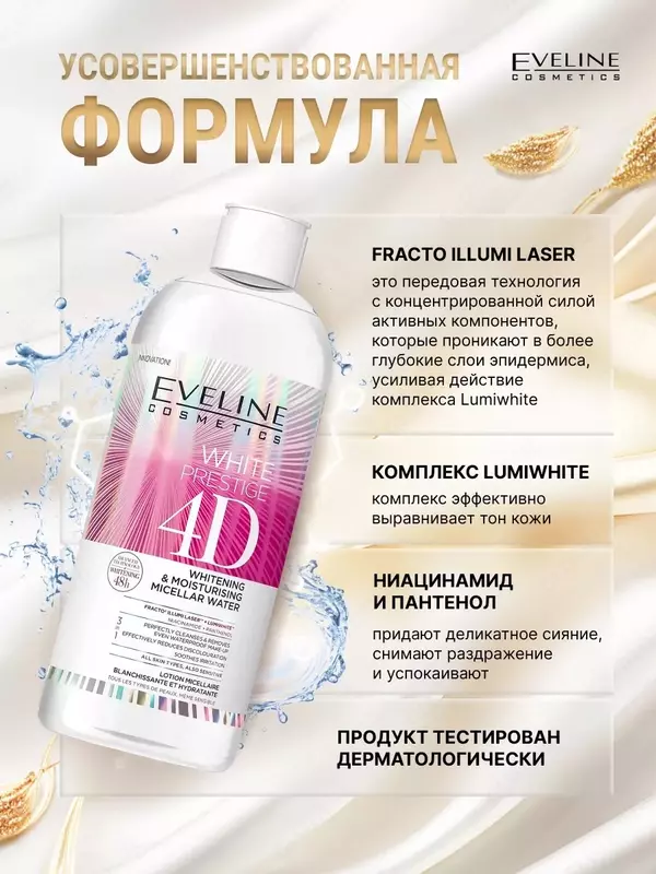 Мицеллярная вода 4D для снятия макияжа отбеливающая + увлажняющая Eveline