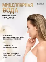 Мицеллярная вода для снятия макияжа Organic Aloe+Collagen Eveline - 70 550 сум