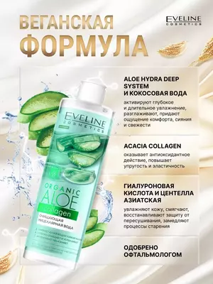 Мицеллярная вода для снятия макияжа Organic Aloe+Collagen Eveline