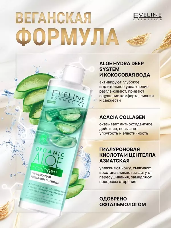 Мицеллярная вода для снятия макияжа Organic Aloe+Collagen Eveline